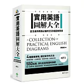 實用英語圖解大全：靈活運用英語必備的550種圖像實景(軟精裝，1MP3)