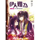 伊人難為二部曲10：討債不忘加利息(完)