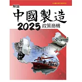解讀中國製造2025政策商機