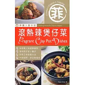 菲傭入廚手記：滾熱辣煲仔菜(中英對照)