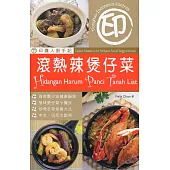 印傭入廚手記：滾熱辣煲仔菜(中印對照)