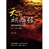 天下麒麟榜：那些年的那些謀士們(大元.大明.大清篇)