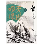 天地明環 卷十七