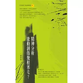 精神分析能動創傷幾根寒毛?