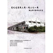 歷史建築棧二庫、棧二之一庫調查研究暨修復計畫