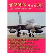 空軍軍官雙月刊192[106.2]