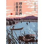 籾山衣洲在臺日記1898─1904(史23)