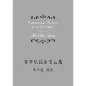 臺灣歌謠合唱曲集