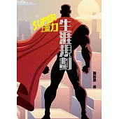 生涯規劃 Super上流力