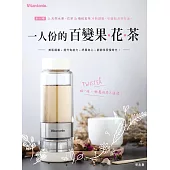 一人份的百變果花茶