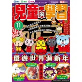 兒童的學習11之環遊世界過新年