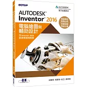 Autodesk Inventor 2016電腦繪圖與輔助設計(含Inventor 2016認證模擬與解題)