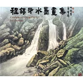 程錫牙水墨畫集