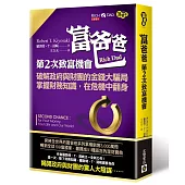 富爸爸，第二次致富機會：破解政府與財團的金錢大騙局，掌握財務知識，在危機中翻身
