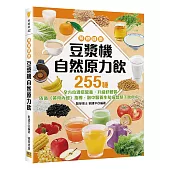 <預療健康> 豆漿機自然原力飲：255種全方位混搭營養，升級好體質! 依循《黃帝內經》指導，融中醫養生祛病智慧于飲食中。