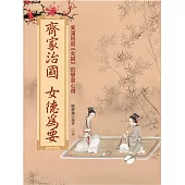 齊家治國 女德為要