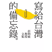 寫給台灣的備忘錄：彭明敏教授文集