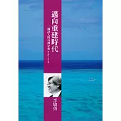 邁向重建時代：一個詩人的台灣守望2015-2016
