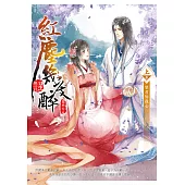 紅塵幾度醉【上卷】望君知我心