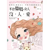 不會撒嬌的女人沒人愛