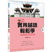 實用越語輕鬆學：下冊(隨書附贈作者親錄標準越語發音+朗讀MP3)