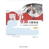 戰爭、空間、六堆客家：另一臺灣歷史地理學的展演(第2版)