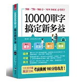 10000單字，搞定新多益：考前衝刺，900分特攻書(附MP3)