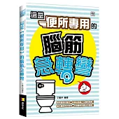 這是【便所專用】的腦筋急轉彎