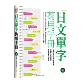 日文單字萬用手冊(附mp3)