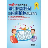 輕鬆考證照：銀行內部控制及內部稽核規範要點~考前15天