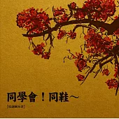 同學會!同鞋~【原創劇本書】