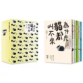 為什麼貓都叫不來【限量盒裝套書】