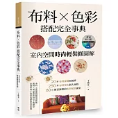 布料X色彩搭配完全事典【封面修訂版】