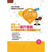 這是一本教你如何製作備審選擇適合校系與準備面試的書