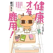 健康才有鹿用!即使哭泣也要繼續前進，獨居漫畫家的抗癌圖文記