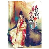 將門金枝【卷四】謀定