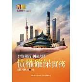 台資銀行中國大陸債權確保實務：法院判例26-50