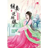 繼妻，逆轉勝!(四)