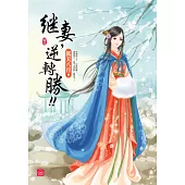 繼妻，逆轉勝!(五)