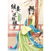 繼妻，逆轉勝!(六)(完)