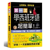 第一次學西班牙語，超簡單：好快!一天就會說西班牙語(附MP3)