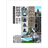 新管理學：學而篇○三(生命的認知與修持)(附時習堂修習紀錄光碟1片)