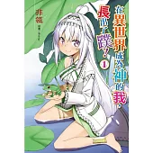 在異世界成為神的我，長出了蹼! 1