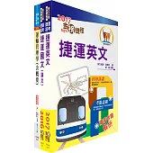 106年臺北捷運招考(工程員(二)【交通運輸規劃類】)(不含捷運定價策略分析)套書(贈題庫網帳號、雲端課程)