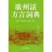 廣州話方言詞典(增訂版)