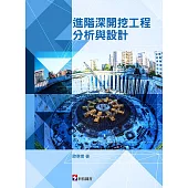 進階深開挖工程分析與設計