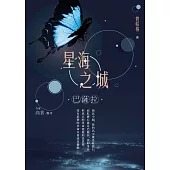 星海之城：巴薩拉