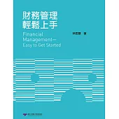 財務管理輕鬆上手