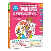 健康寶寶專業養成必備手冊：小兒科張璽醫師x醫師。娘實戰育兒65招!