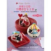 超萌又可愛!立體造型手工皂：超詳細圖解!一學就會的46款超人氣香皂禮物組